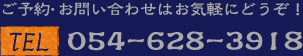 ご予約・お問い合わせはお気軽にどうぞ！