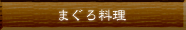 まぐろ料理