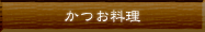 かつお料理