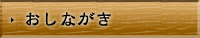 おしながき