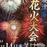 焼津海上花火大会　14日