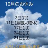 10月のお休み